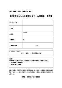 thumbnail of 管理士会セミナー申込書（Fax・メールPDF）