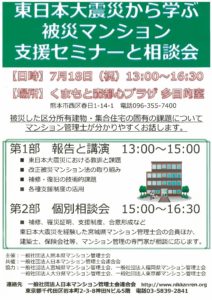 熊本震災　支援セミナーのサムネイル
